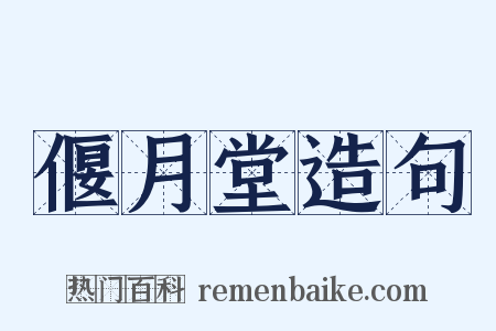 偃月堂造句是什么意思的图片